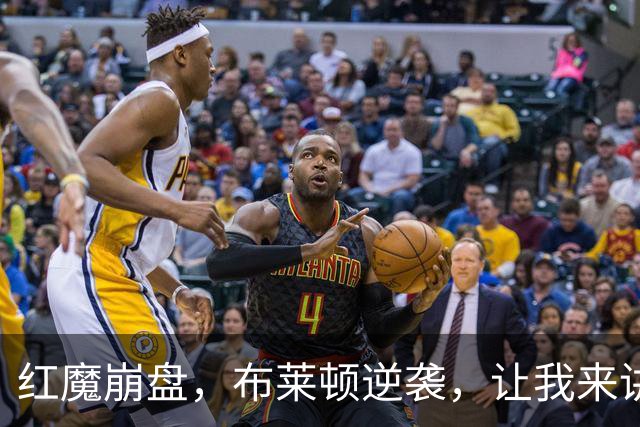 红魔崩盘，布莱顿逆袭，让我来讲讲这场戏剧